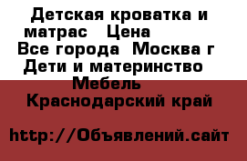 Детская кроватка и матрас › Цена ­ 1 000 - Все города, Москва г. Дети и материнство » Мебель   . Краснодарский край